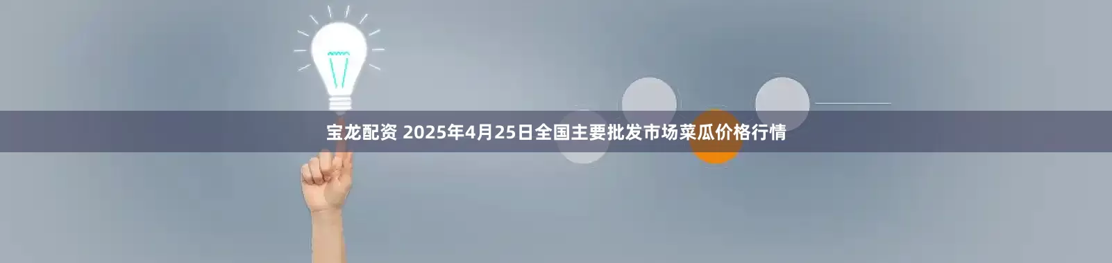 宝龙配资 2025年4月25日全国主要批发市场菜瓜价格行情