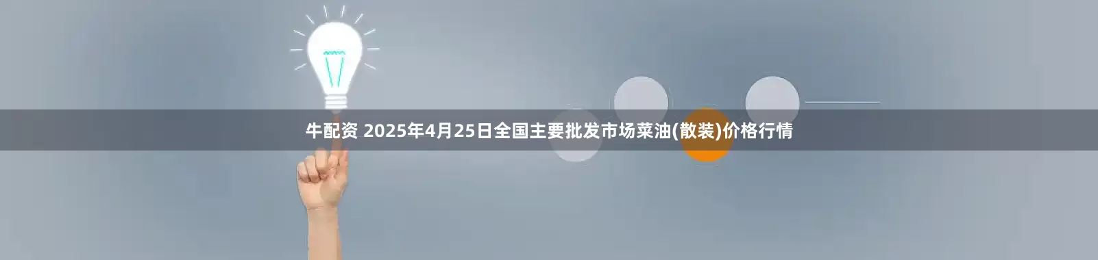 牛配资 2025年4月25日全国主要批发市场菜油(散装)价格行情