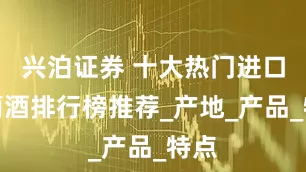 兴泊证券 十大热门进口葡萄酒排行榜推荐_产地_产品_特点