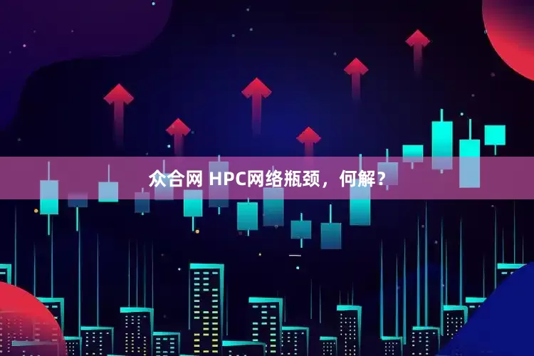众合网 HPC网络瓶颈，何解？