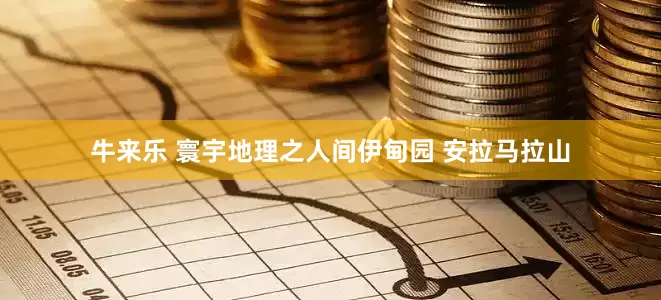 牛来乐 寰宇地理之人间伊甸园 安拉马拉山