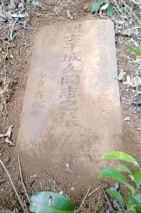信德 海南村民开荒发现山东烈士“于成久”的墓碑 目前两地正在积极对接 英雄魂归故里