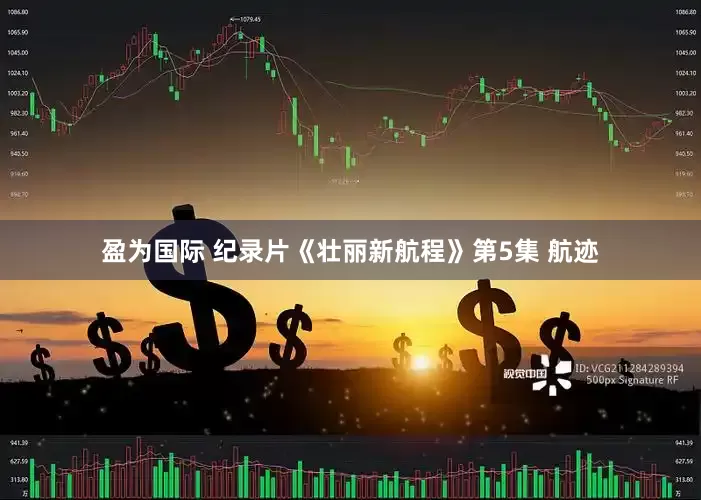 盈为国际 纪录片《壮丽新航程》第5集 航迹