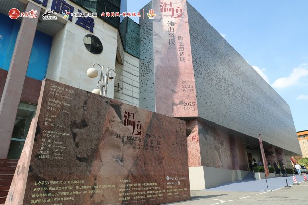 股鑫宝 以“温度”呈现多元“陶”景，佛山当代陶艺邀请展（第二回）启幕