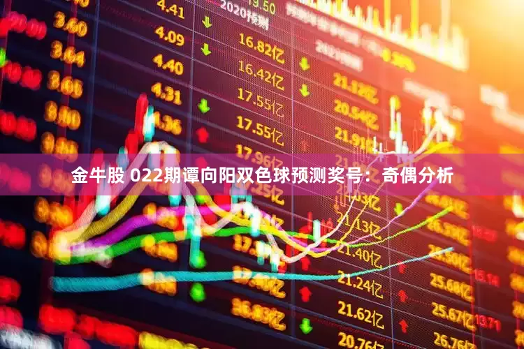 金牛股 022期谭向阳双色球预测奖号：奇偶分析